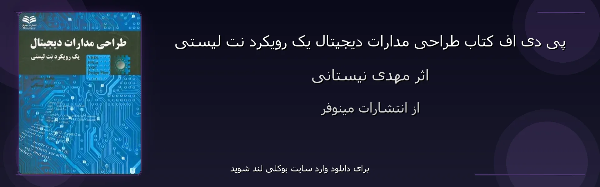طراحی مدارات دیجیتال یک رویکرد نت لیستی - بنر - فایل استور